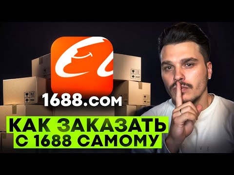 Видео: Как ЗАКАЗЫВАТЬ на 1688 без ПОСРЕДНИКОВ — ИНСТРУКЦИЯ по 1688.com ! ТОВАРЫ из КИТАЯ