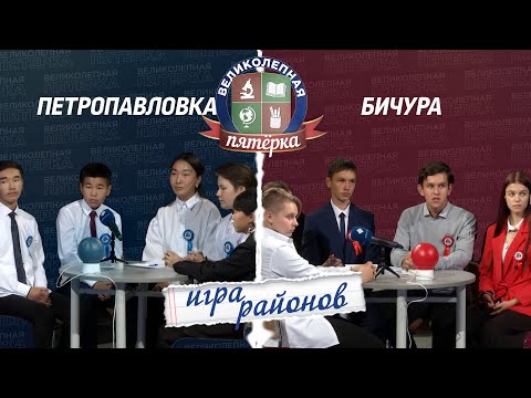 Видео: Великолепная пятёрка. Игра районов: Бичура против Петропавловки