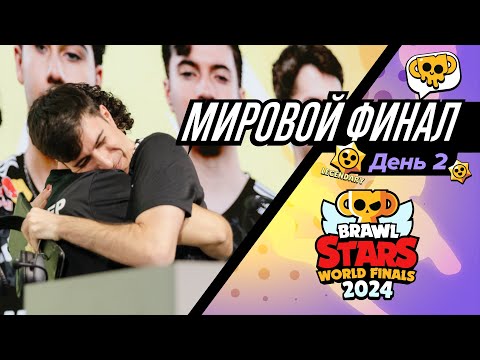 Видео: Мировой Финал Чемпионата Бравл Старс 2024! День 2 #BSWF24