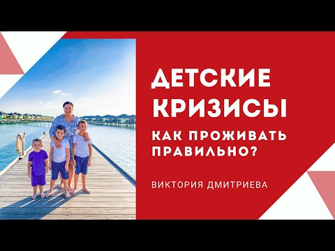 Видео: Детские кризисы - как проживать правильно?