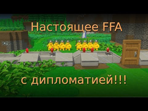 Видео: Настоящее FFA4 с дипломатией! в Castle story. Сетевой режим GTG.