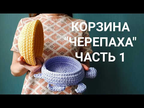 Видео: Корзина ЧЕРЕПАХА крючком