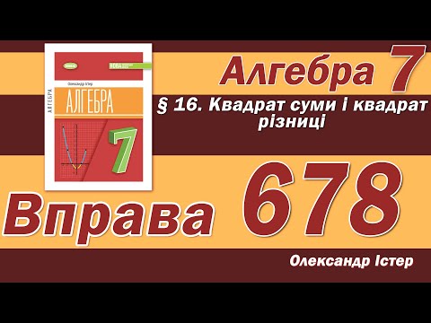 Видео: Істер Вправа 678. Алгебра 7 клас