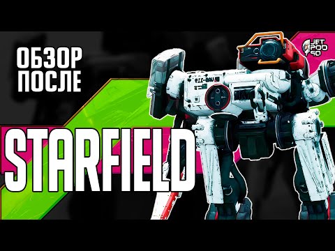 Видео: Обзор STARFIELD после прохождения от JetPOD90! 138 часов игры: ШЕДЕВР или ПРОВАЛ?