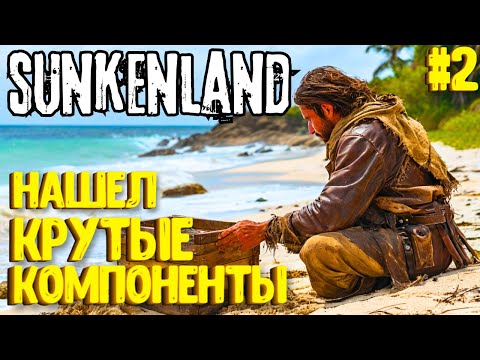 Видео: НАШЕЛ КРУТЫЕ КОМПОНЕНТЫ! SUNKENLAND - ПРОХОЖДЕНИЕ #2