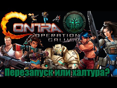 Видео: Обзор - Contra: Operation Galuga | Они Вернулись!(?)