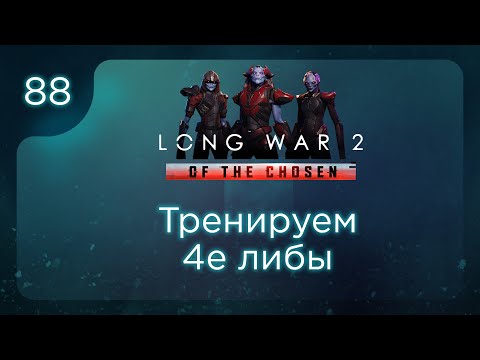 Видео: Тренируем 4е либы | Long War of the Chosen | Эпизод 88