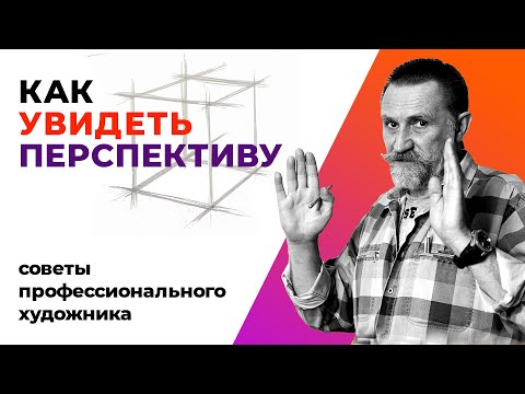 Видео: Как научиться видеть и рисовать перспективу. Урок