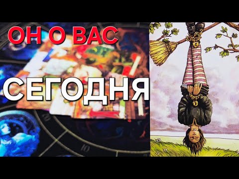 Видео: ОН О ВАС СЕГОДНЯ ❗️💖 #shorts 