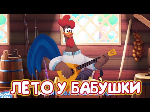 Видео: Бурёнка Даша. Лето у бабушки с дедушкой! Сборник песен для детей