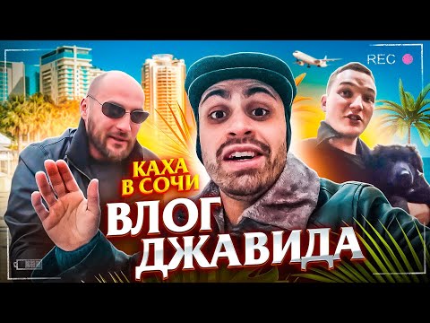Видео: ВЛОГ ДЖАВИДА (КАХА, СОЧИ, ЭДВАРД БИЛ)