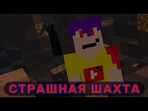 Видео: 😰Майнкрафт, но Я ПОПАЛ в СТРАШНУЮ ШАХТУ!