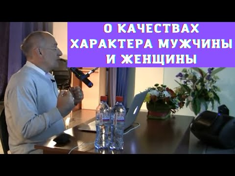 Видео: О качествах характера мужчины и женщины