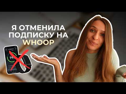 Видео: Нужен ли тебе фитнес-браслет WHOOP в 2025? Мой честный отзыв на трекер спустя 6 месяцев