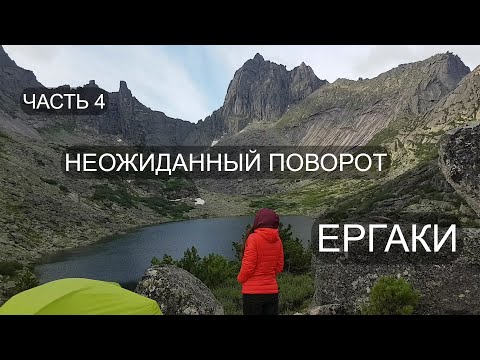 Видео: СХОЖУ с МАРШРУТА. НЕОЖИДАННЫЙ ПОВОРОТ. КУПАНИЕ в ЛЕДЯНОМ ОЗЕРЕ. ЕРГАКИ. Часть 4