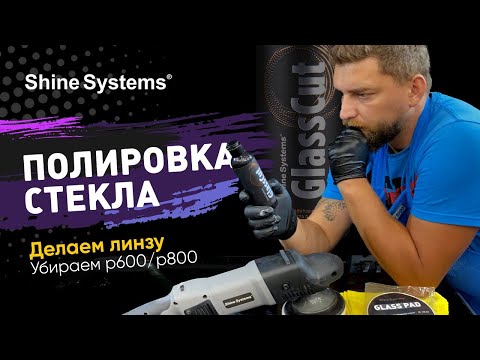 Видео: Полировка стекла, делаем линзу на стекле, а также убираем повреждения P600/P800 со стекла!