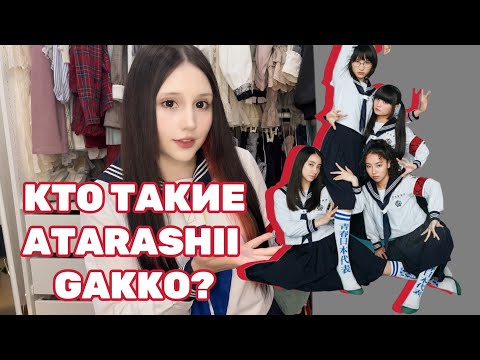 Видео: ATARASHII GAKKO - J-POP ФЕНОМЕН TIKTOK