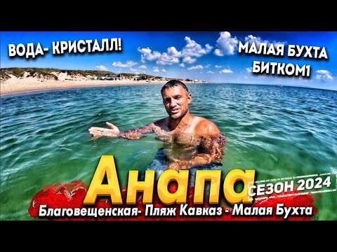 Видео: #Анапа БЛАГОВЕЩЕНСКАЯ- КЕМПИНГ ЖАРА. МОРЕ УДИВЛЯЕТ! ПЛЯЖ КАВКАЗ. МАЛАЯ БУХТА. ГДЕ НАЙТИ ЧИСТУЮ ВОДУ?