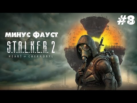Видео: Минус Фауст #8 - S.T.A.L.K.E.R. 2: Heart of Chornobyl