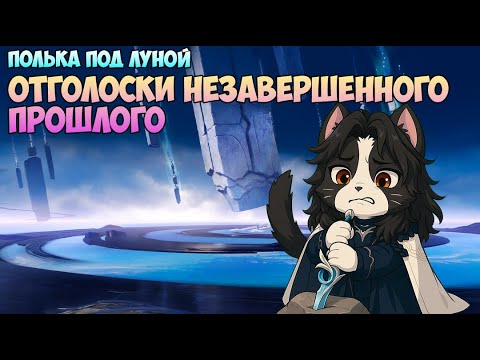 Видео: Отголоски Незавершенного Прошлого | Бесплатный Меч 4-ка | Genshin Impact Нод - Край 6.0