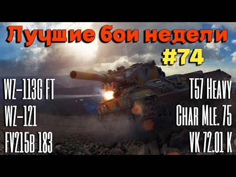 Видео: Tanks BLITZ (WOT Blitz) Лучшие бои недели #74.