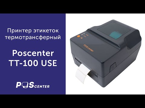 Видео: Принтер этикеток термотрансферный Poscenter TT-100 USE