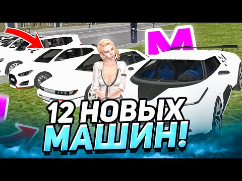 Видео: 😍УРА! ОБНОВА на МАТРЕШКА РП - 12 НОВЫХ МАШИН на МАТРЕШКА РП
