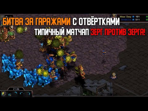 Видео: Старкрафт Z VS Z Взаимный снос экономики и контроль мутой