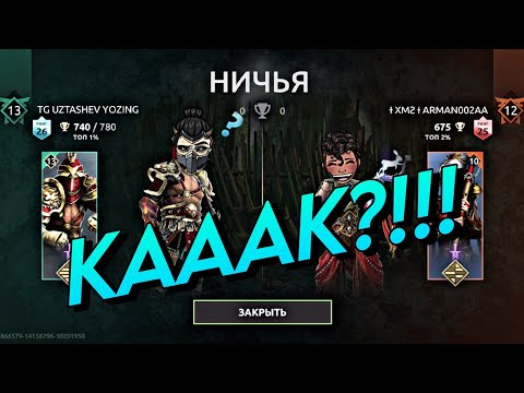 Видео: Как вывести проигрышный бой на ничью? | Shadow Fight 4 | Рейтинговые бои