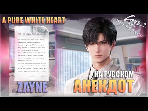Видео: Love and Deepspace | Анекдот A Pure White Heart - Зейн (на русском)