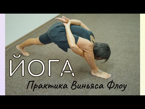 Видео: Практика Йоги / Интересная последовательность Виньяса Флоу