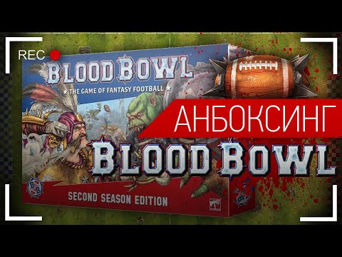 Видео: Анбоксинг Blood Bowl Second Season Edition. Что внутри коробки?