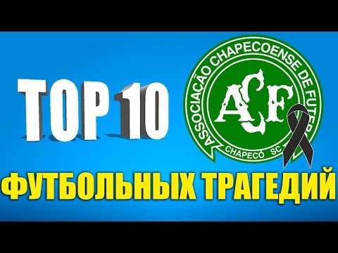 Видео: ТОП-10 футбольных трагедий