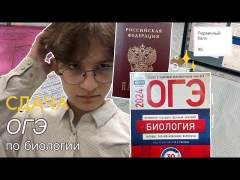 Видео: КАК Я СДАВАЛ ОГЭ ПО БИОЛОГИИ | влог, результаты и советы для подготовки