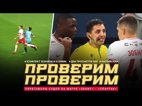 Видео: «ЗЕНИТ» – «СПАРТАК»: ПЕРЕГОВОРЫ СУДЕЙ. Падение Бальде, конфликт игроков и диалоги Кукуяна с игроками