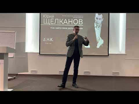 Видео: Как найти себя в жизни. Юрий Щелканов