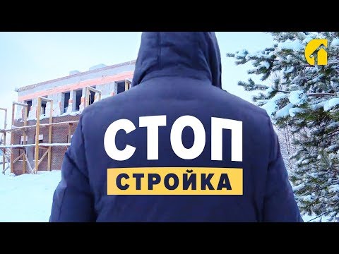 Видео: Особенности строительства дома зимой. Почему нужно готовить сани летом? Строим дом из кирпича зимой