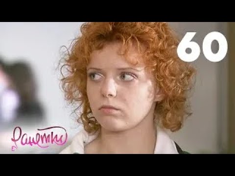 Видео: Ранетки | Сезон 2 | Серия 60
