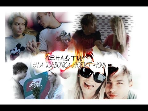 Видео: ►ЛЕНА & ТИМ [т/с ЗКД] - ЭТА ДЕВОЧКА ЛЮБИТ НОЧЬ◄