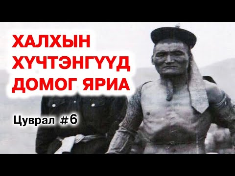Видео: Бяр чадлаа гайхуулсан халхын хүчтэнгүүдийн домог яриа #6