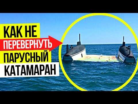 Видео: Можно ли перевернуть круизный парусный катамаран?