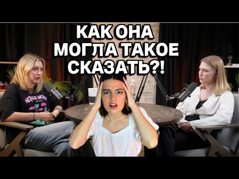 Видео: ЧТО ОНА НЕСЁТ?! Смотрю подкаст с Александрой Реми