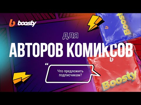 Видео: Boosty для авторов комиксов