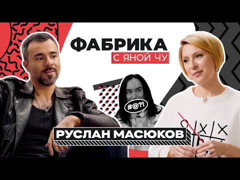 Видео: Руслан Масюков: Пугачева, роман с Карауловой, разрыв с Фадеевым | ФАБРИКА С ЯНОЙ ЧУРИКОВОЙ