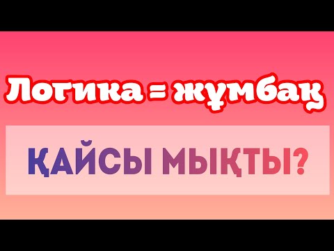 Видео: БАСҚАТЫРҒЫШТАР. Ең үздік жұмбақтар жинағы. ТАҢҚАЛДЫРАТЫН ЛОГИКА, супер жұмбақтар
