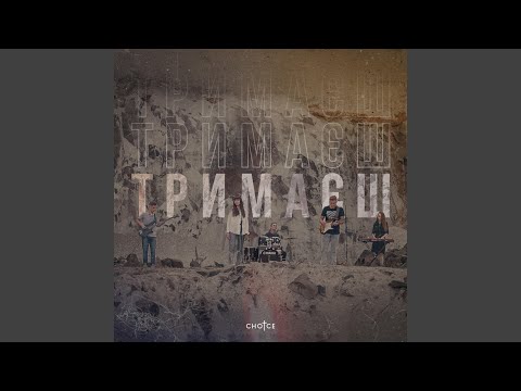 Видео: Тримаєш