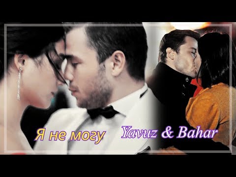 Видео: Yavuz & Bahar - Я не могу