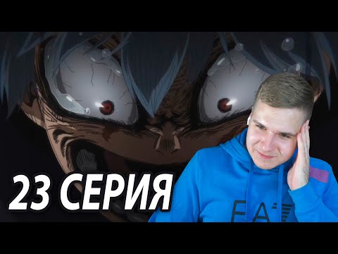 Видео: Ужасное Детство Шигараки 😰 Моя геройская академия 23 серия 5 сезон ★ Реакция на аниме