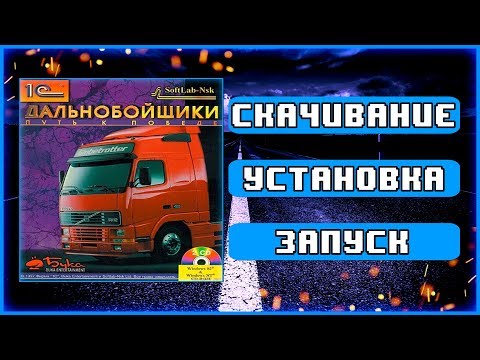 Видео: ГДЕ СКАЧАТЬ И КАК ЗАПУСТИТЬ Дальнобойщики-1: Путь к победе НА СОВРЕМЕННОМ ПК!