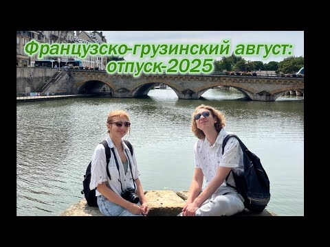 Видео: Французско-грузинский август: отпуск-2025